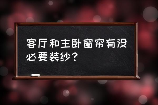 主臥需要弄窗紗嗎 客廳和主臥窗簾有沒必要裝紗？