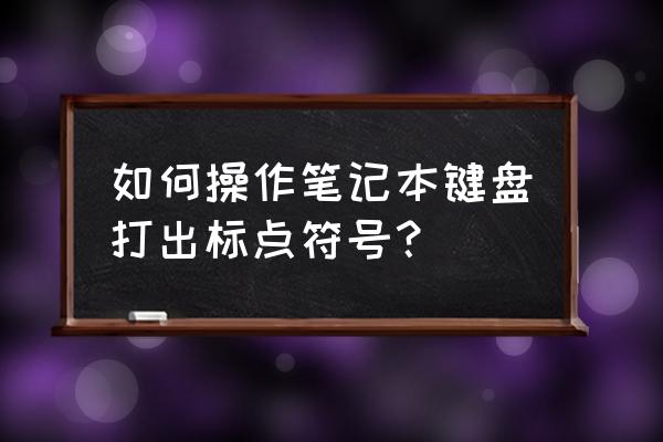 筆記本鍵盤怎么用符號 如何操作筆記本鍵盤打出標點符號？