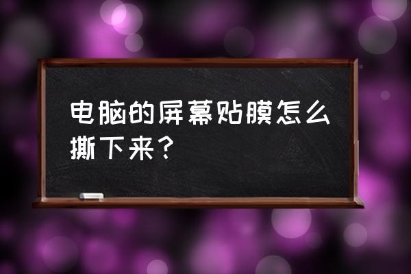 蘋果電腦保護膜怎么去掉 電腦的屏幕貼膜怎么撕下來？
