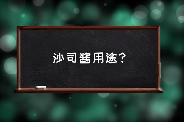 煙臺西餐調料批發市場在哪里 沙司醬用途？