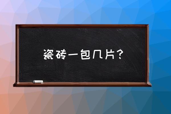 800地磚一箱幾塊 瓷磚一包幾片？