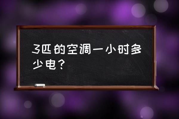 三匹空調(diào)耗電如何計(jì)算 3匹的空調(diào)一小時(shí)多少電? 三匹空調(diào)耗電如何計(jì)算 3匹的空調(diào)一小時(shí)多少電?