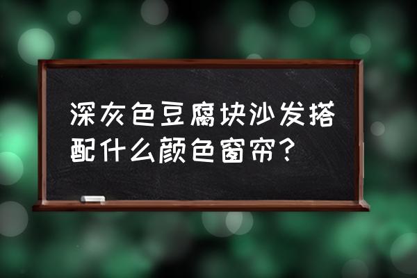 深灰色沙發搭什么色的窗簾 深灰色豆腐塊沙發搭配什么顏色窗簾？