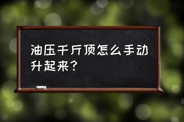 使用手電鉆怎樣起液壓千金頂 油壓千斤頂怎么手動升起來？