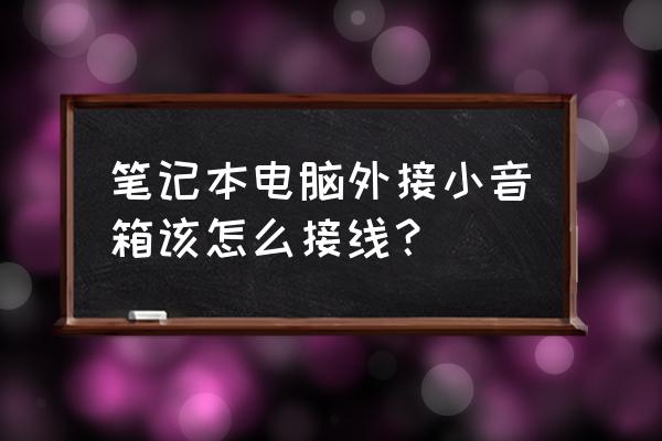 筆記本電腦外置音箱如何安裝 筆記本電腦外接小音箱該怎么接線？
