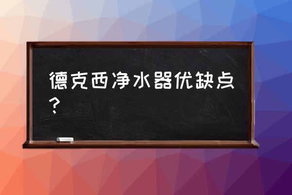 德國克西反滲透凈水器好不好 德克西凈水器優缺點？