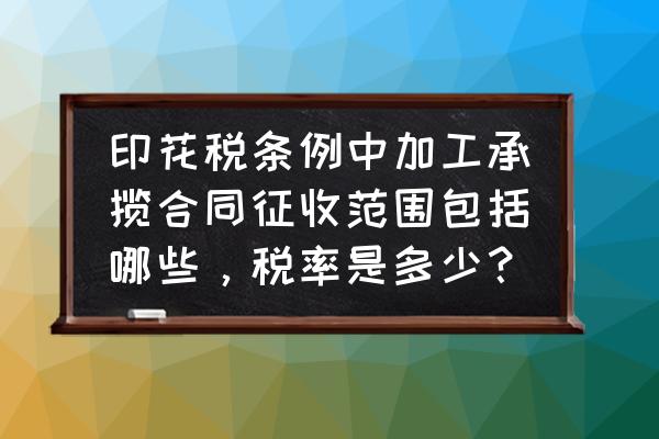加工承攬委托方交印花稅嗎 印花稅條例中加工承攬合同征收范圍包括哪些，稅率是多少？
