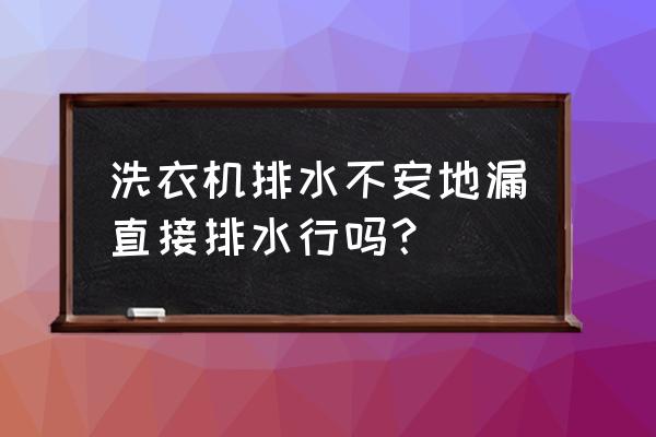 洗衣機要不要地漏 洗衣機排水不安地漏直接排水行嗎? 洗衣機要不要地漏 洗衣機排水不安地漏直接排水行嗎?