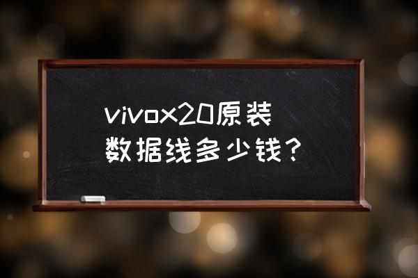 步步高的手機(jī)數(shù)據(jù)線啥價(jià) vivox20原裝數(shù)據(jù)線多少錢？