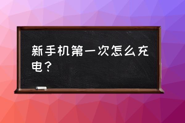 使用新手機怎樣充電器 新手機第一次怎么充電？