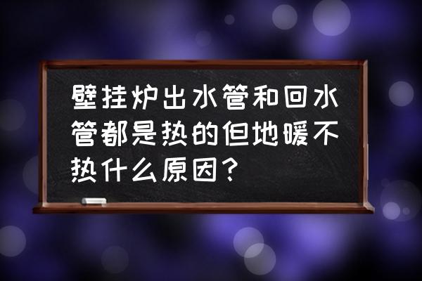 壁掛爐地暖溫度不熱怎么回事 壁掛爐出水管和回水管都是熱的但地暖不熱什么原因? 壁掛爐地暖溫度不熱怎么回事 壁掛爐出水管和回水管都是熱的但地暖不熱什么原因?