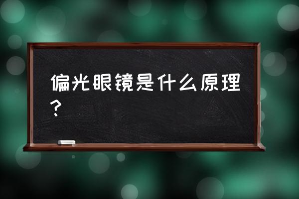 御牌偏光眼鏡是代加工的嗎 偏光眼鏡是什么原理？