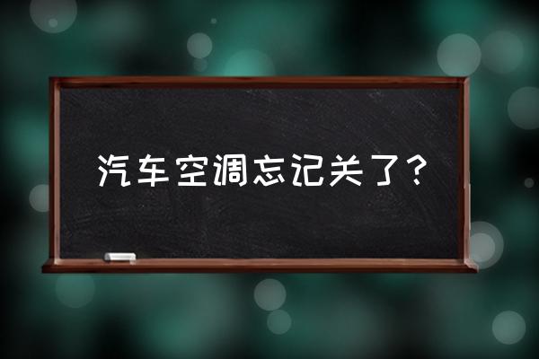 車里的空調沒關鑰匙拔了有影響嗎 汽車空調忘記關了？