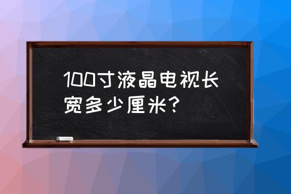 液晶電視尺寸是怎樣計算的 100寸液晶電視長寬多少厘米？
