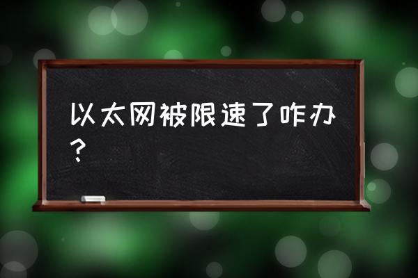 以太網默認網關是多少 以太網被限速了咋辦? 以太網默認網關是多少 以太網被限速了咋辦?
