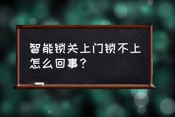 夢見家里門鎖不上是什么意思 智能鎖關上門鎖不上怎么回事？