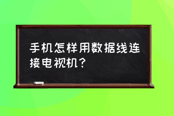 手機怎么用數據線在電視上投屏 手機怎樣用數據線連接電視機? 手機怎么用數據線在電視上投屏 手機怎樣用數據線連接電視機?