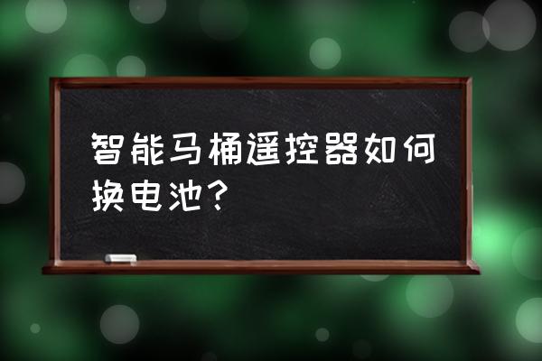 杜拉維特智能馬桶遙控器怎么拆開(kāi) 智能馬桶遙控器如何換電池？