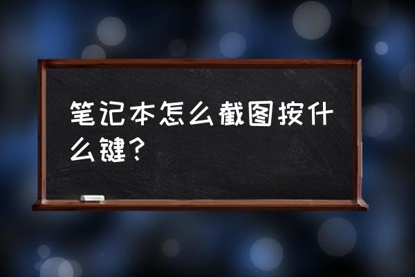 筆記本電腦快捷鍵截屏哪個鍵 筆記本怎么截圖按什么鍵？
