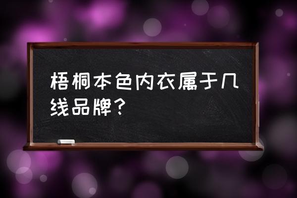 梧桐樹進口商品直營店怎么樣 梧桐本色內衣屬于幾線品牌？