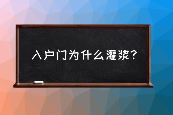 防盜門灌水泥是什么 入戶門為什么灌漿？
