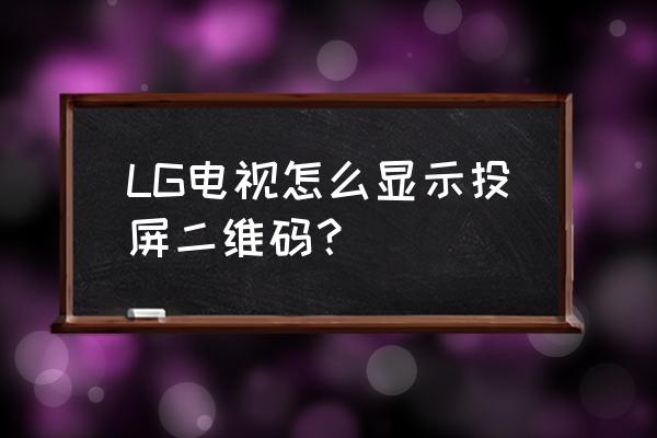 lg電視的miracast在哪里 LG電視怎么顯示投屏二維碼? lg電視的miracast在哪里 LG電視怎么顯示投屏二維碼?