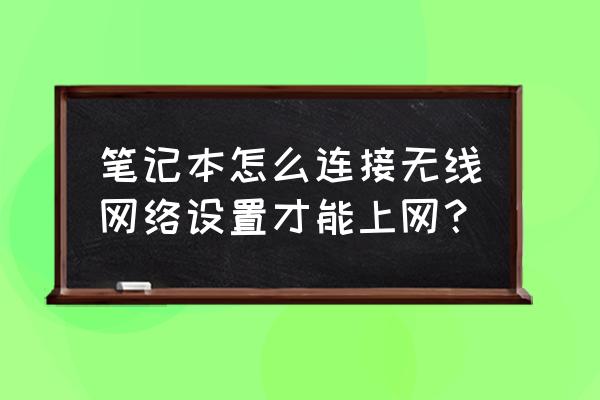 筆記本電腦怎么用wlan上網(wǎng) 筆記本怎么連接無線網(wǎng)絡(luò)設(shè)置才能上網(wǎng)？