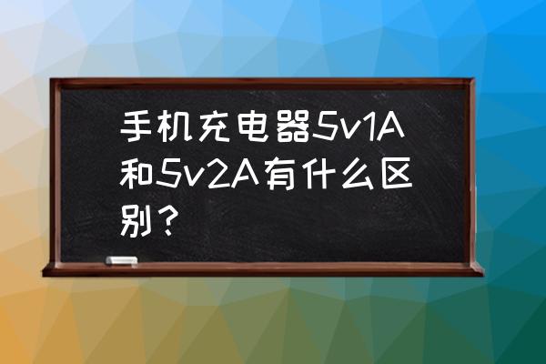 手機(jī)充電器1a和2a有什么區(qū)別 手機(jī)充電器5v1A和5v2A有什么區(qū)別？