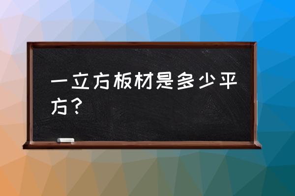 一立方板材能做多少扇木門 一立方板材是多少平方? 一立方板材能做多少扇木門 一立方板材是多少平方?
