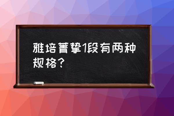 雅培菁摯是不是進口奶粉 雅培菁摯1段有兩種規格？