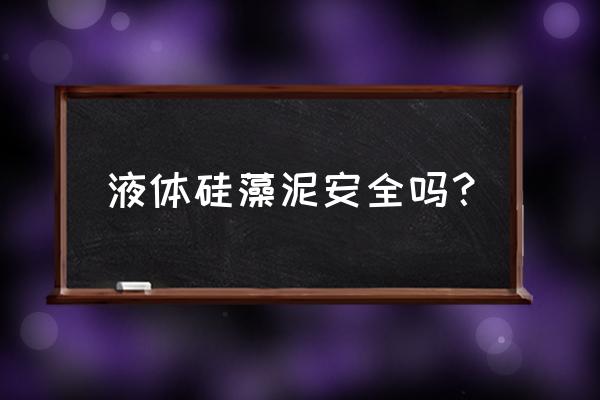 液態(tài)硅藻泥到底好不好 液體硅藻泥安全嗎？