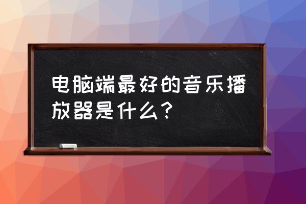 酷狗占電腦內存嗎 電腦端最好的音樂播放器是什么？