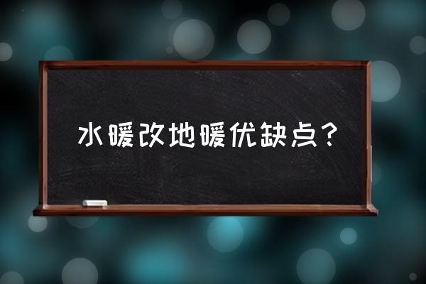 安裝地暖水暖好不好 水暖改地暖優缺點? 安裝地暖水暖好不好 水暖改地暖優缺點?