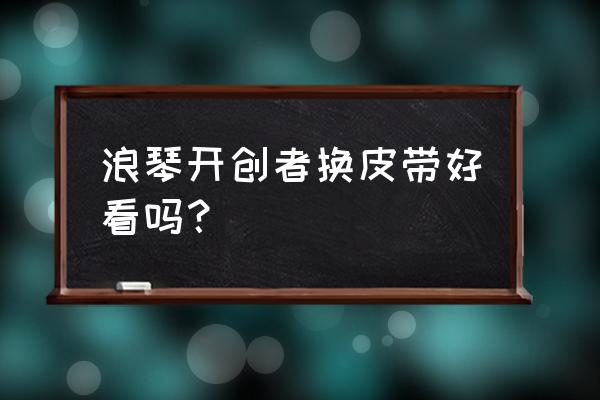 浪琴零售店有賣皮帶嗎 浪琴開創(chuàng)者換皮帶好看嗎？
