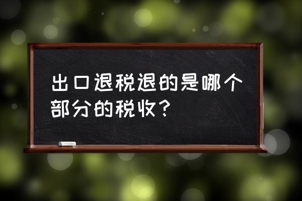 出口退稅屬于不征稅收入嗎 出口退稅退的是哪個(gè)部分的稅收？