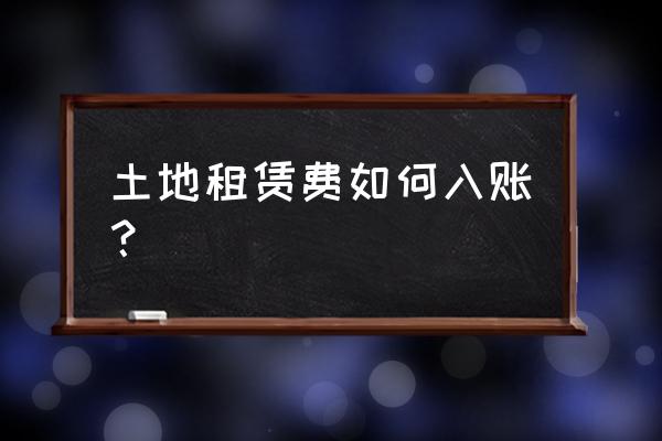 場地租賃費做待攤時怎么做 土地租賃費如何入賬？