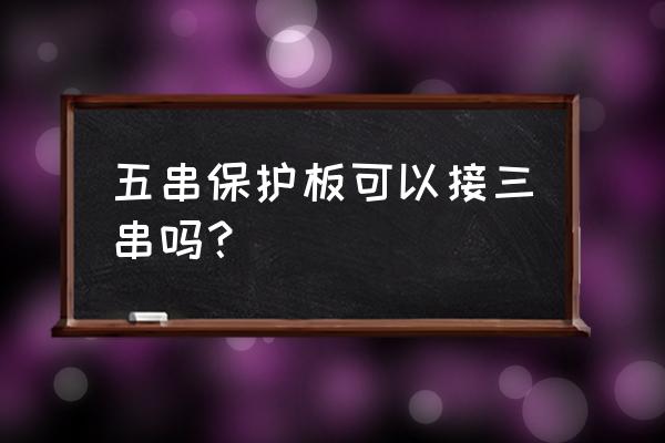 鋰電池保護板四串如何改三串 五串保護板可以接三串嗎？