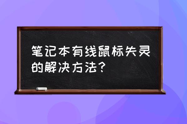 筆記本電腦有線鼠標不動怎么辦 筆記本有線鼠標失靈的解決方法？