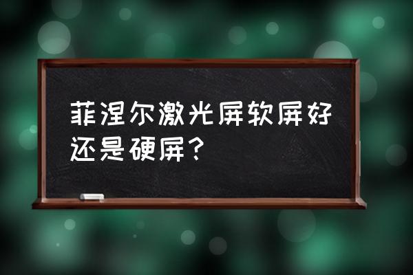 激光電視硬屏軟屏哪個好 菲涅爾激光屏軟屏好還是硬屏？