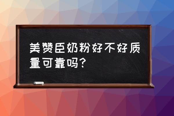 美贊臣進(jìn)口奶粉怎么樣好不好 美贊臣奶粉好不好質(zhì)量可靠嗎？