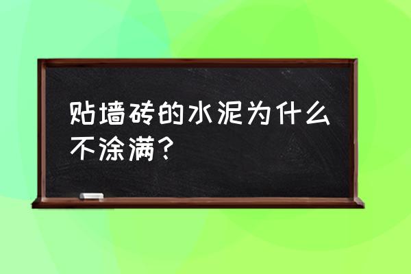 貼瓷磚水泥是涂滿嗎 貼墻磚的水泥為什么不涂滿？