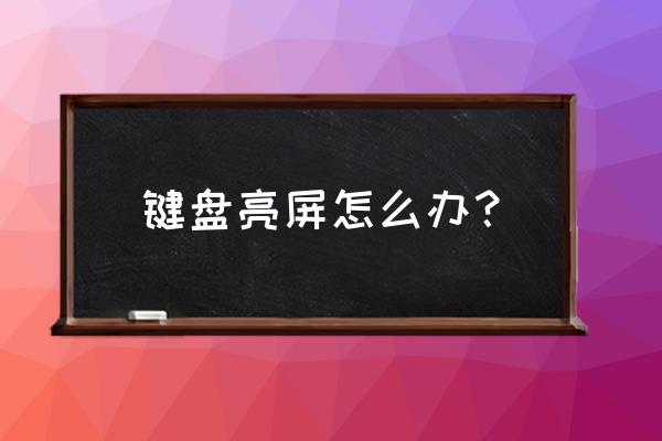 電腦鍵盤燈常亮怎么弄 鍵盤亮屏怎么辦？
