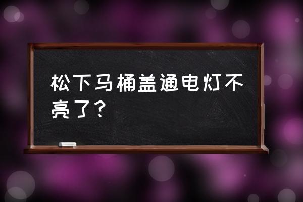馬桶蓋不亮了怎么回事 松下馬桶蓋通電燈不亮了？