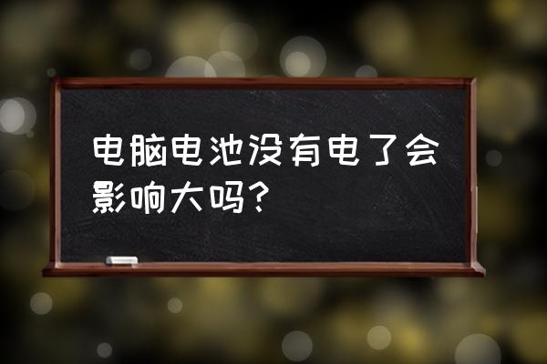 筆記本電腦用時(shí)忽然沒(méi)電會(huì)怎樣 電腦電池沒(méi)有電了會(huì)影響大嗎？