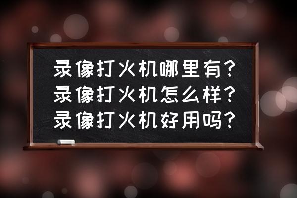 打火機(jī)掃描鏡頭多少錢 錄像打火機(jī)哪里有？錄像打火機(jī)怎么樣？錄像打火機(jī)好用嗎？