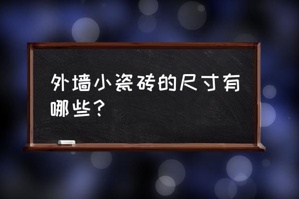 外墻小瓷磚尺寸規格有哪些 外墻小瓷磚的尺寸有哪些? 外墻小瓷磚尺寸規格有哪些 外墻小瓷磚的尺寸有哪些?