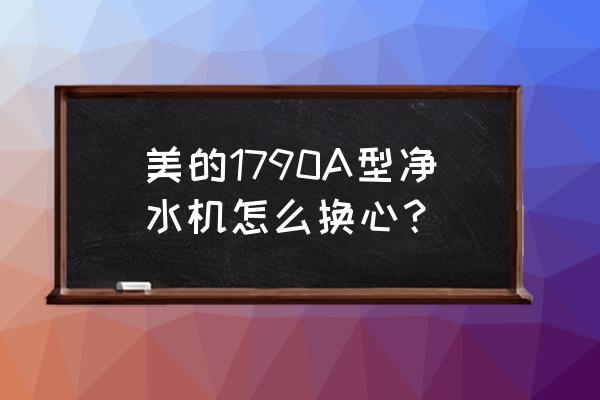 怎么更換美的凈水器壓力桶 美的1790A型凈水機怎么換心? 怎么更換美的凈水器壓力桶 美的1790A型凈水機怎么換心?