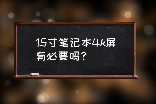 筆記本電腦4k屏有必要嗎 15寸筆記本4k屏有必要嗎？