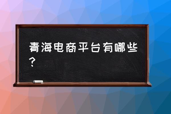 青海新零售系統(tǒng)哪家有 青海電商平臺有哪些？