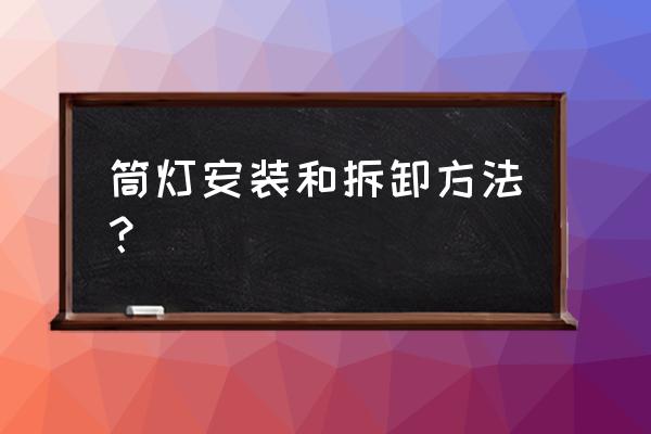 西頓筒燈怎么拆燈泡 筒燈安裝和拆卸方法？